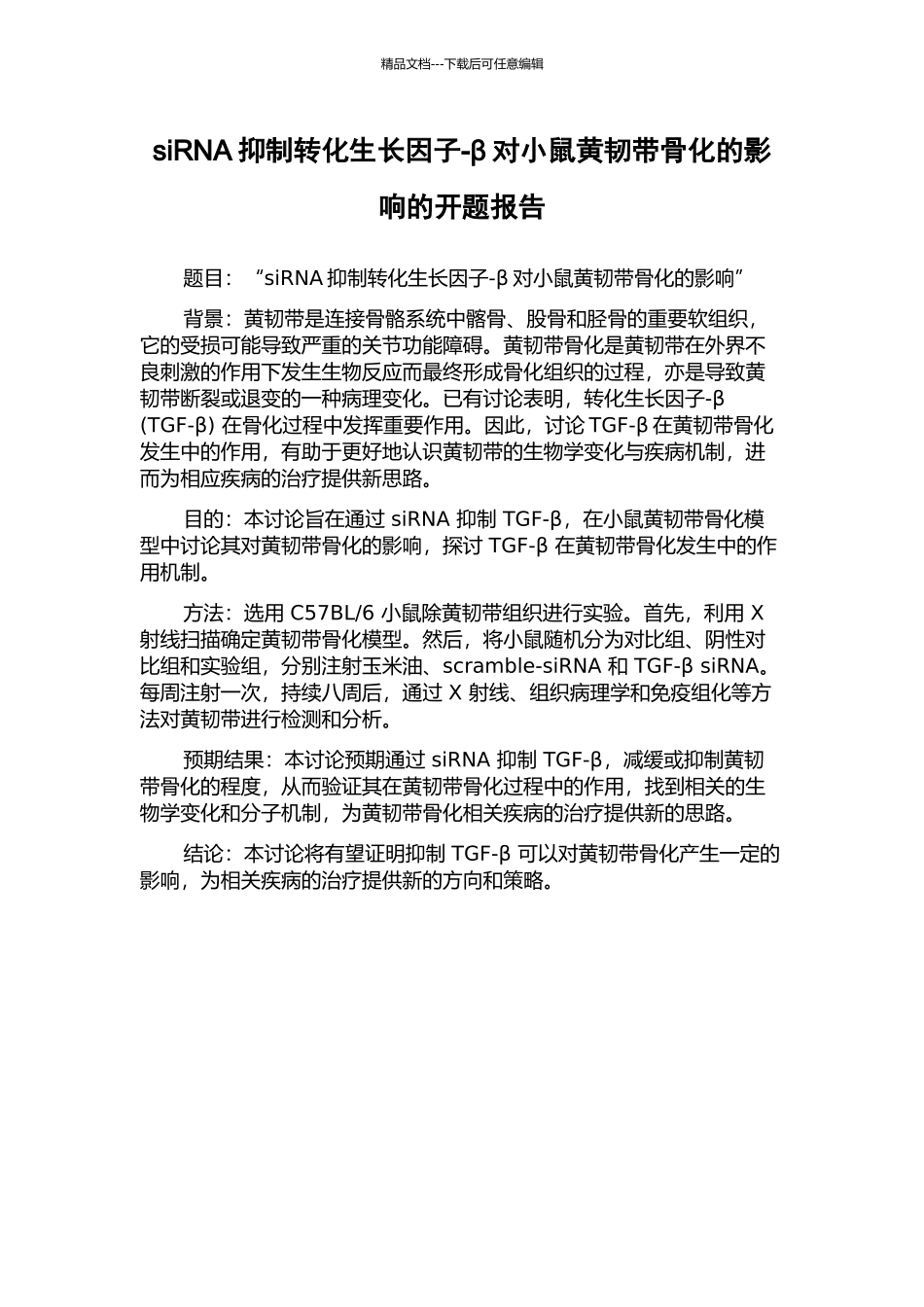 siRNA抑制转化生长因子-β对小鼠黄韧带骨化的影响的开题报告_第1页