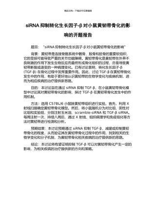 siRNA抑制转化生长因子-β对小鼠黄韧带骨化的影响的开题报告