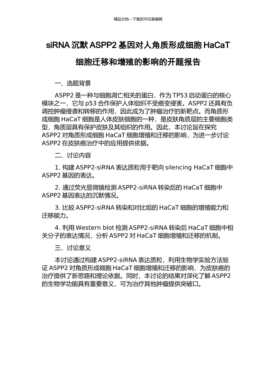siRNA沉默ASPP2基因对人角质形成细胞HaCaT细胞迁移和增殖的影响的开题报告_第1页