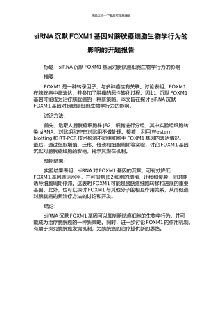 siRNA沉默FOXM1基因对膀胱癌细胞生物学行为的影响的开题报告