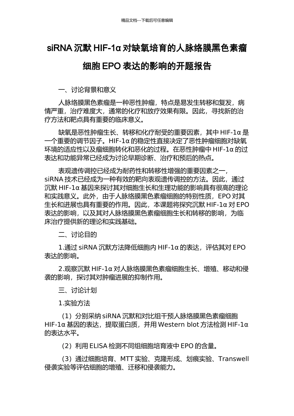 siRNA沉默HIF-1α对缺氧培养的人脉络膜黑色素瘤细胞EPO表达的影响的开题报告_第1页