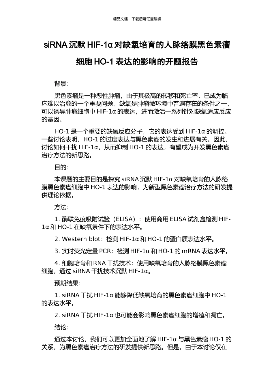 siRNA沉默HIF-1α对缺氧培养的人脉络膜黑色素瘤细胞HO-1表达的影响的开题报告_第1页