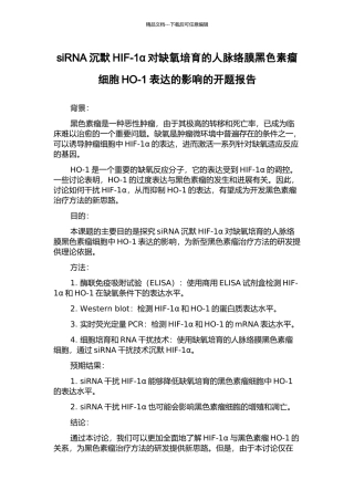 siRNA沉默HIF-1α对缺氧培养的人脉络膜黑色素瘤细胞HO-1表达的影响的开题报告