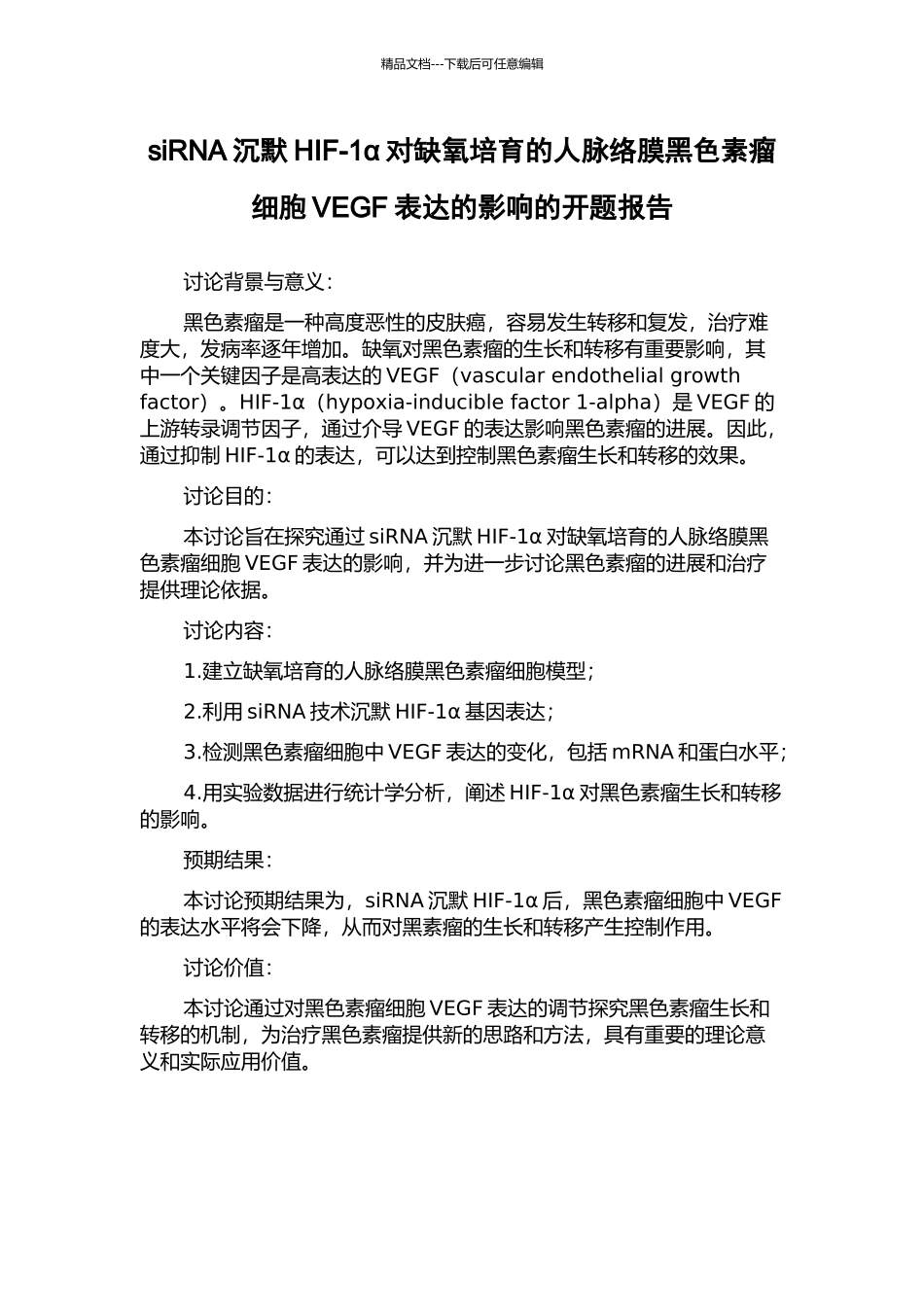 siRNA沉默HIF-1α对缺氧培养的人脉络膜黑色素瘤细胞VEGF表达的影响的开题报告_第1页