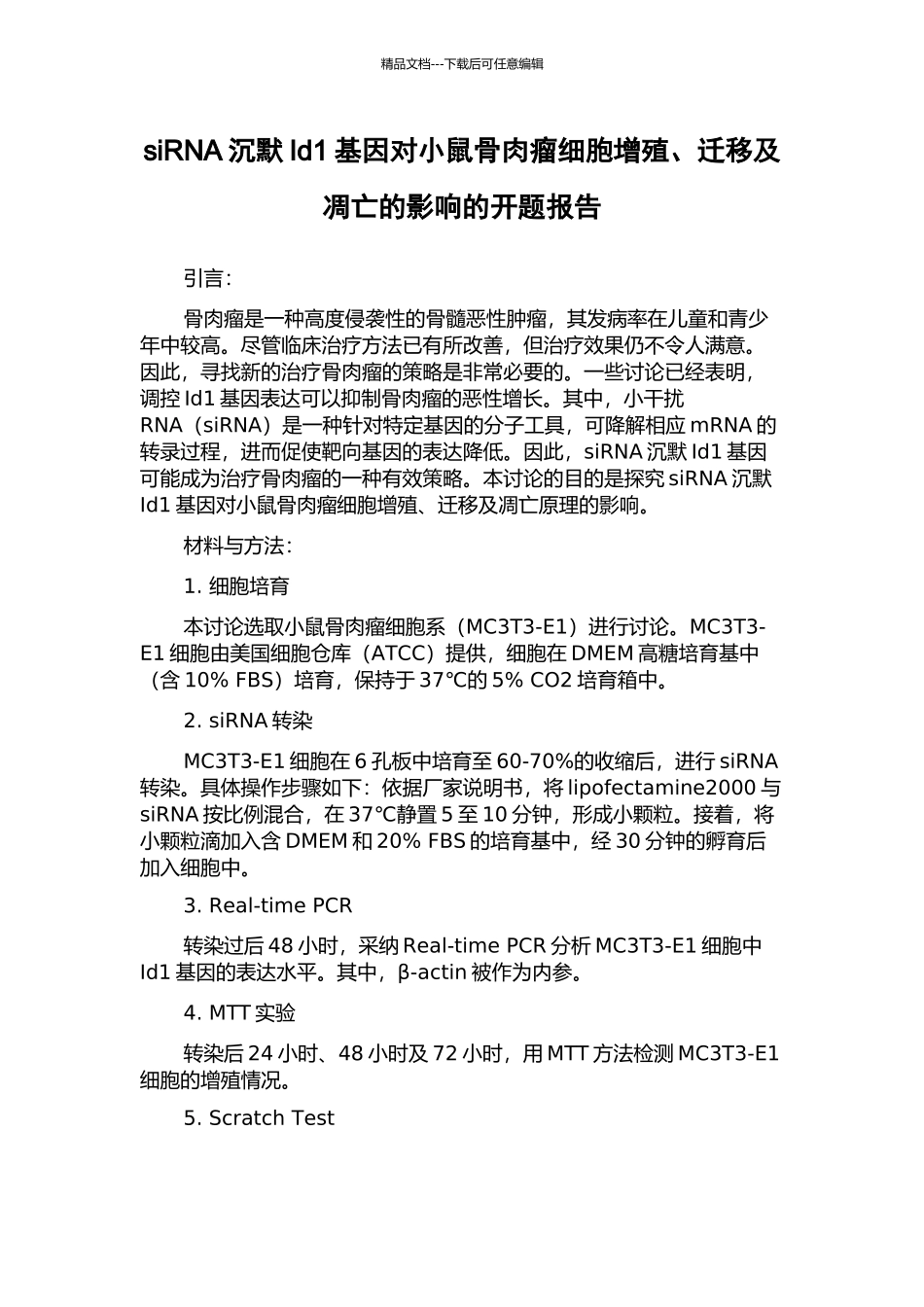 siRNA沉默Id1基因对小鼠骨肉瘤细胞增殖、迁移及凋亡的影响的开题报告_第1页