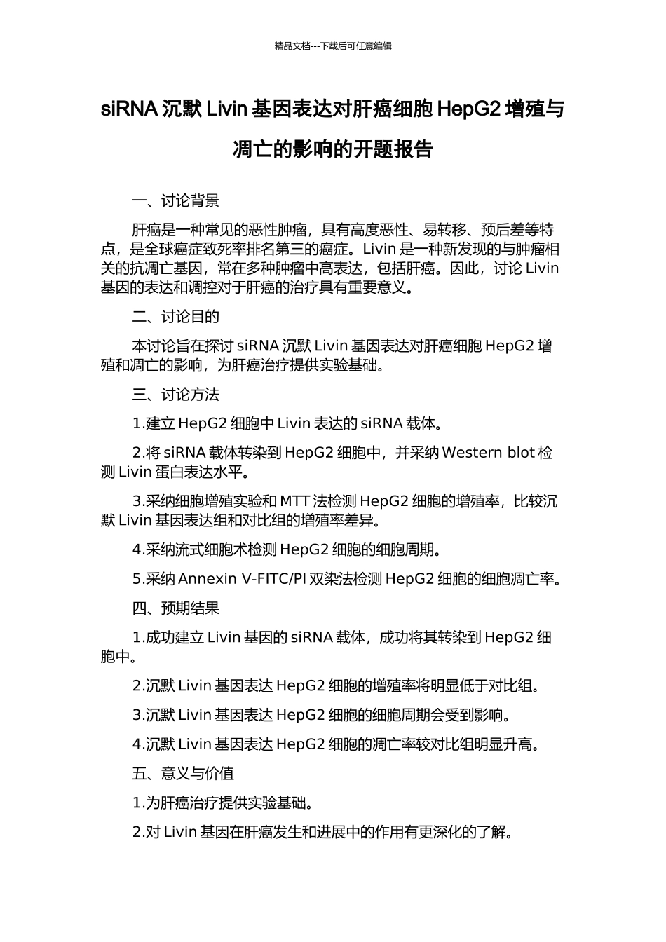 siRNA沉默Livin基因表达对肝癌细胞HepG2增殖与凋亡的影响的开题报告_第1页