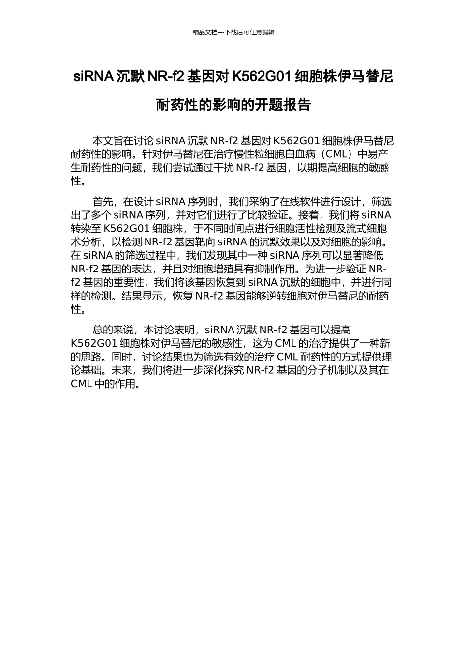 siRNA沉默NR-f2基因对K562G01细胞株伊马替尼耐药性的影响的开题报告_第1页