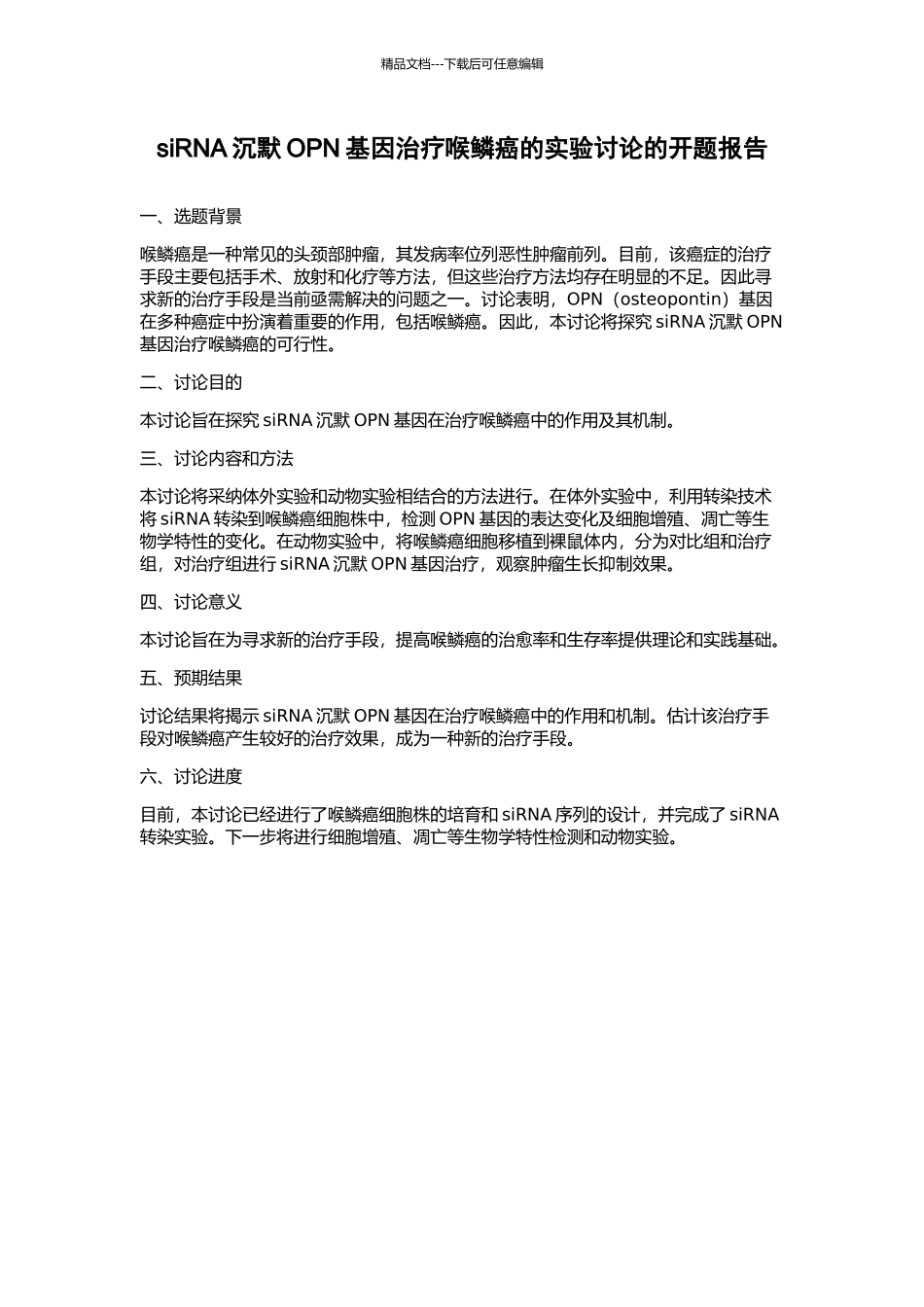siRNA沉默OPN基因治疗喉鳞癌的实验研究的开题报告_第1页