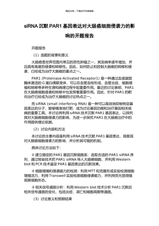 siRNA沉默PAR1基因表达对大肠癌细胞侵袭力的影响的开题报告