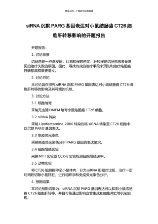 siRNA沉默PARG基因表达对小鼠结肠癌CT26细胞肝转移影响的开题报告