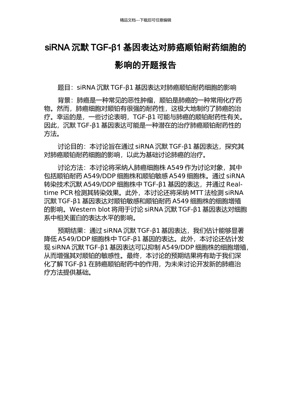 siRNA沉默TGF-β1基因表达对肺癌顺铂耐药细胞的影响的开题报告_第1页
