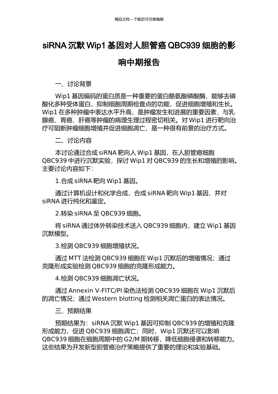 siRNA沉默Wip1基因对人胆管癌QBC939细胞的影响中期报告_第1页