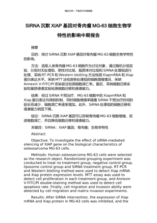 SiRNA沉默XIAP基因对骨肉瘤MG-63细胞生物学特性的影响中期报告