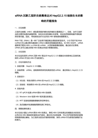 siRNA沉默乙型肝炎病毒表达对HepG2.2.15细胞生长的影响的开题报告