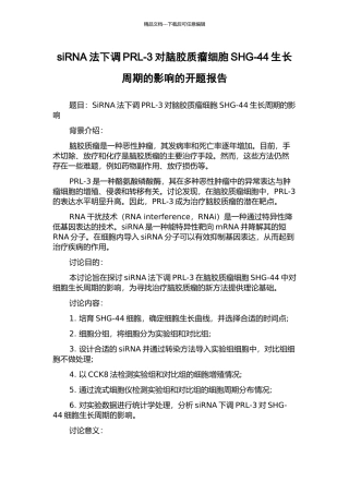 siRNA法下调PRL-3对脑胶质瘤细胞SHG-44生长周期的影响的开题报告