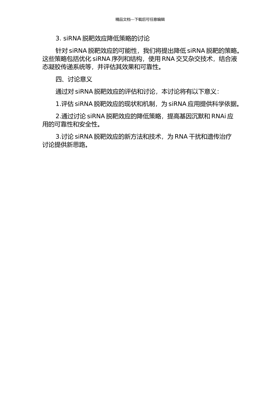 siRNA脱靶效应的评估和降低策略研究的开题报告_第2页