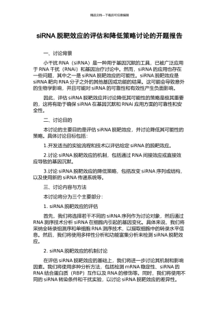 siRNA脱靶效应的评估和降低策略研究的开题报告