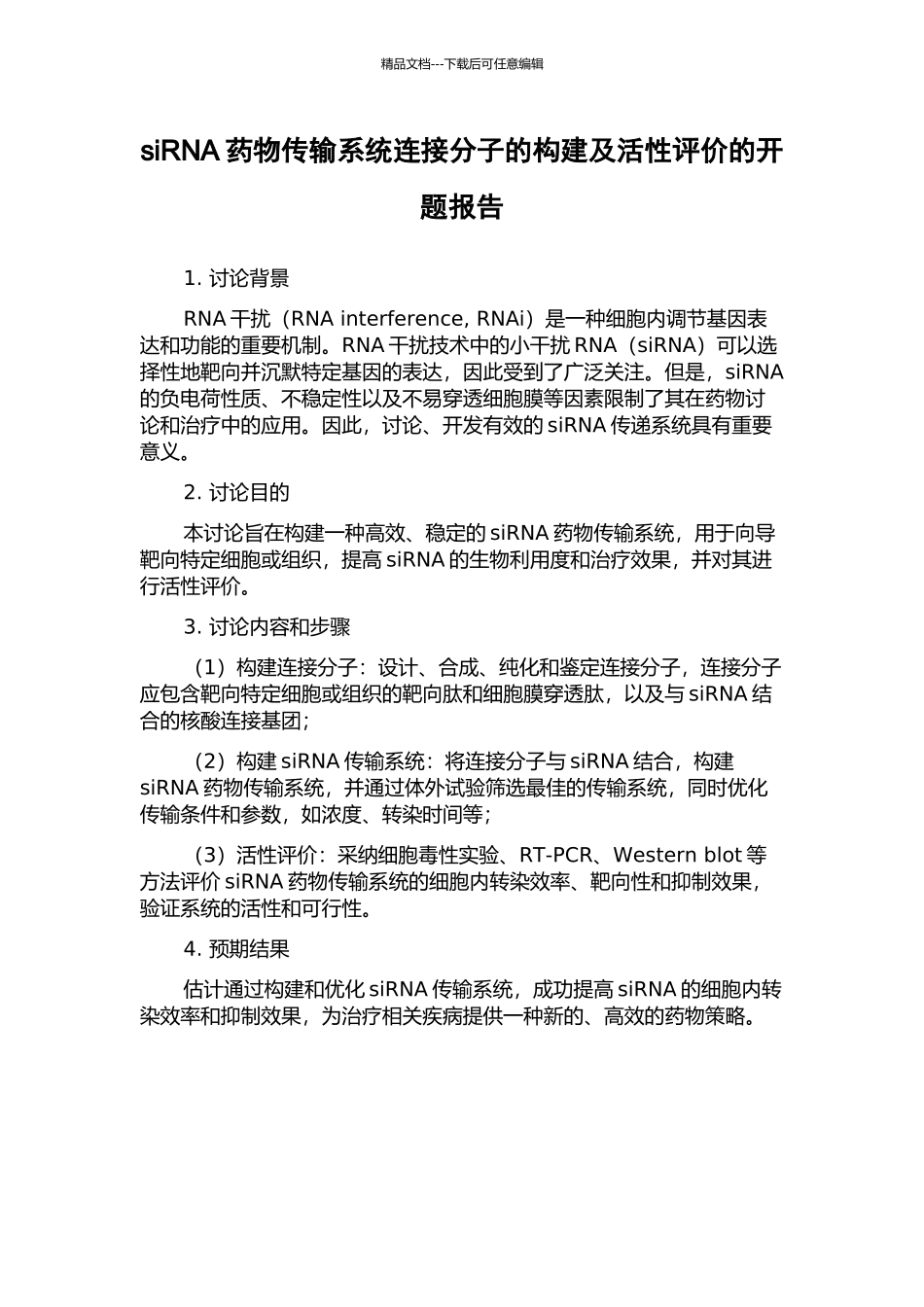siRNA药物传输系统连接分子的构建及活性评价的开题报告_第1页