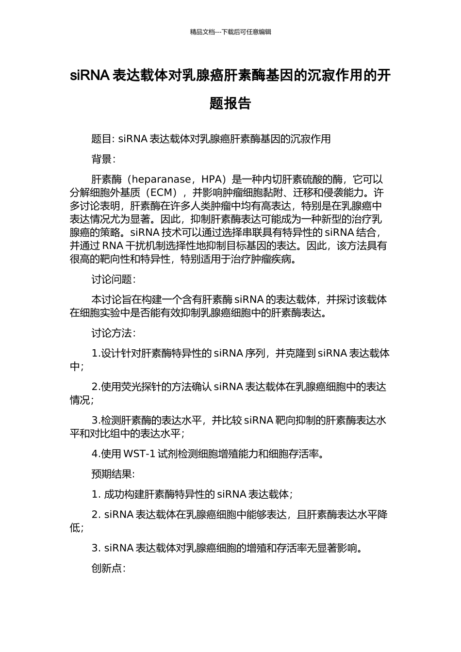 siRNA表达载体对乳腺癌肝素酶基因的沉寂作用的开题报告_第1页