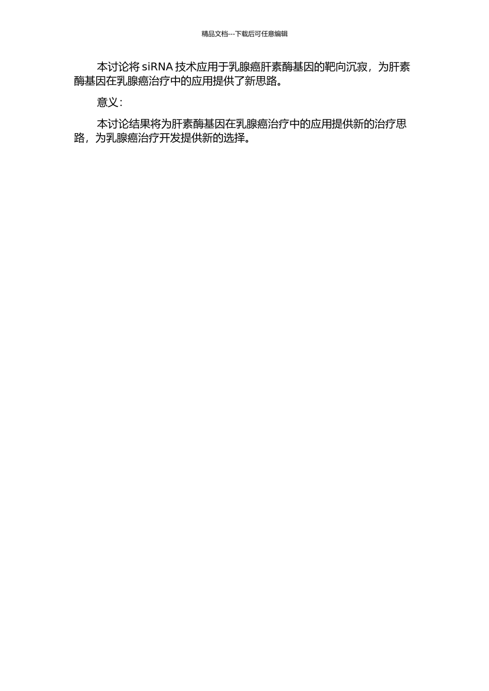 siRNA表达载体对乳腺癌肝素酶基因的沉寂作用的开题报告_第2页