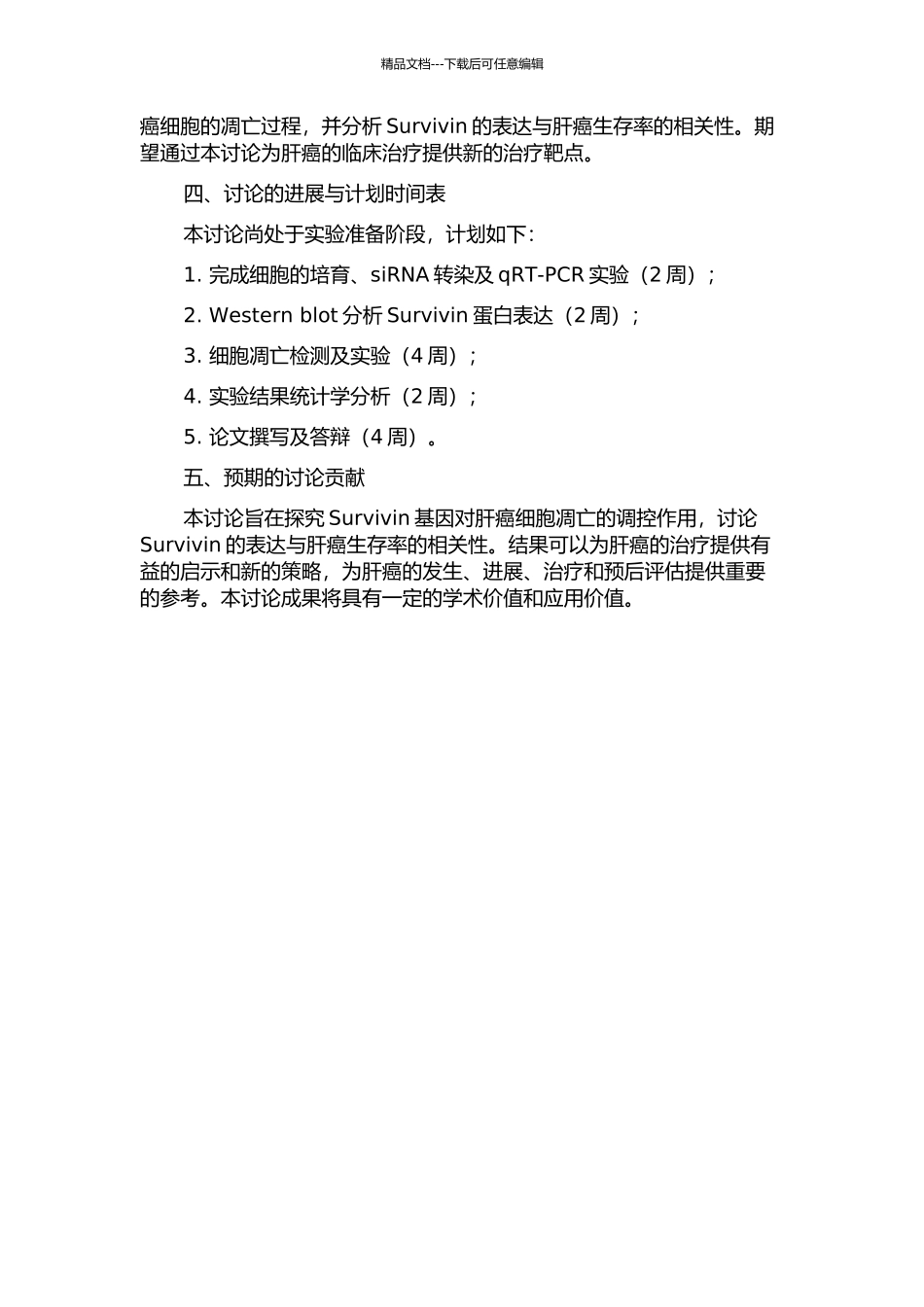 SiRNA转染肝癌HepG2细胞Survivin基因凋亡机制探讨的开题报告_第2页