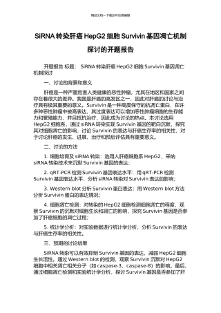 SiRNA转染肝癌HepG2细胞Survivin基因凋亡机制探讨的开题报告