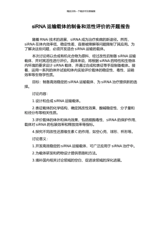siRNA运输载体的制备和活性评价的开题报告