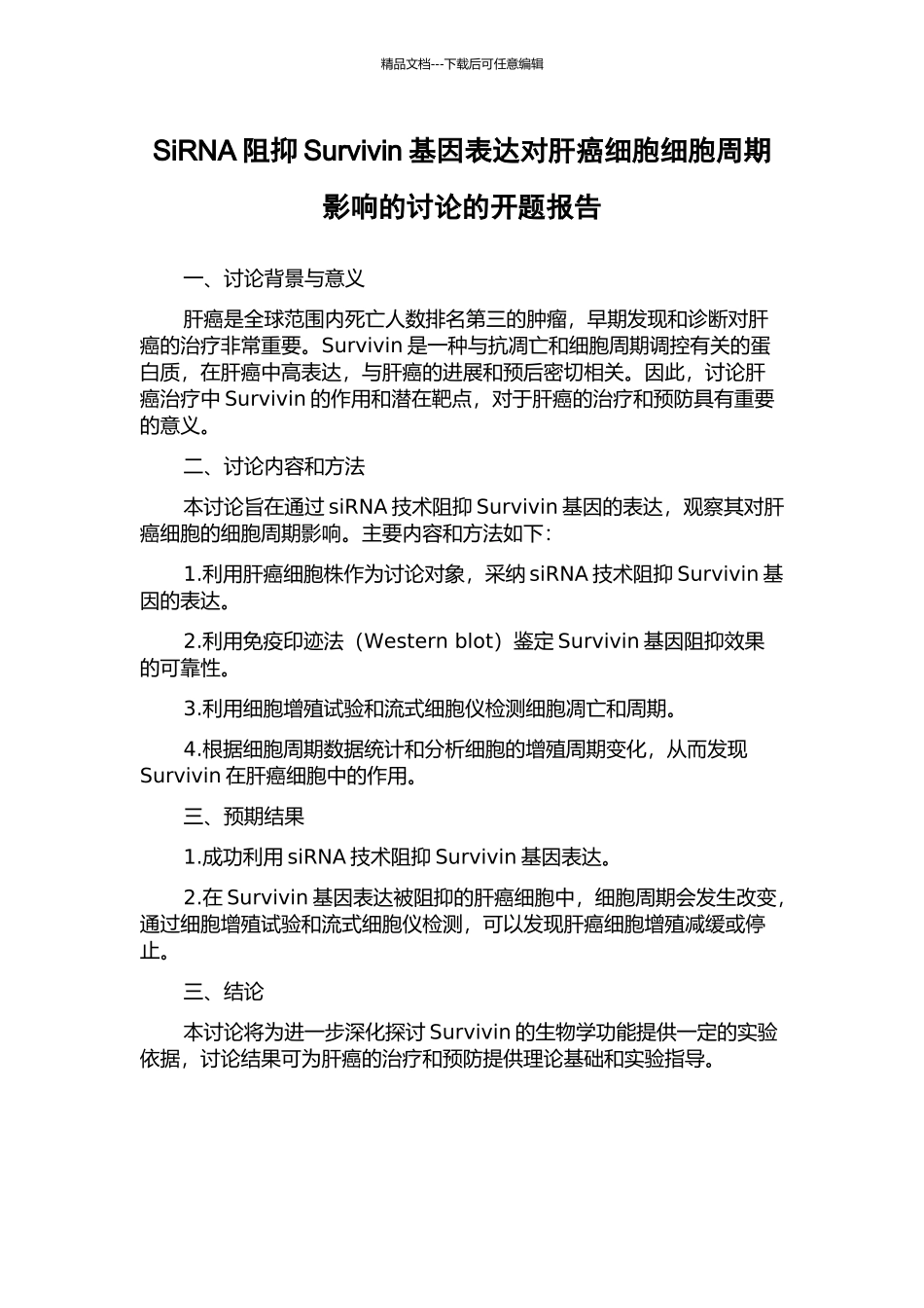 SiRNA阻抑Survivin基因表达对肝癌细胞细胞周期影响的研究的开题报告_第1页