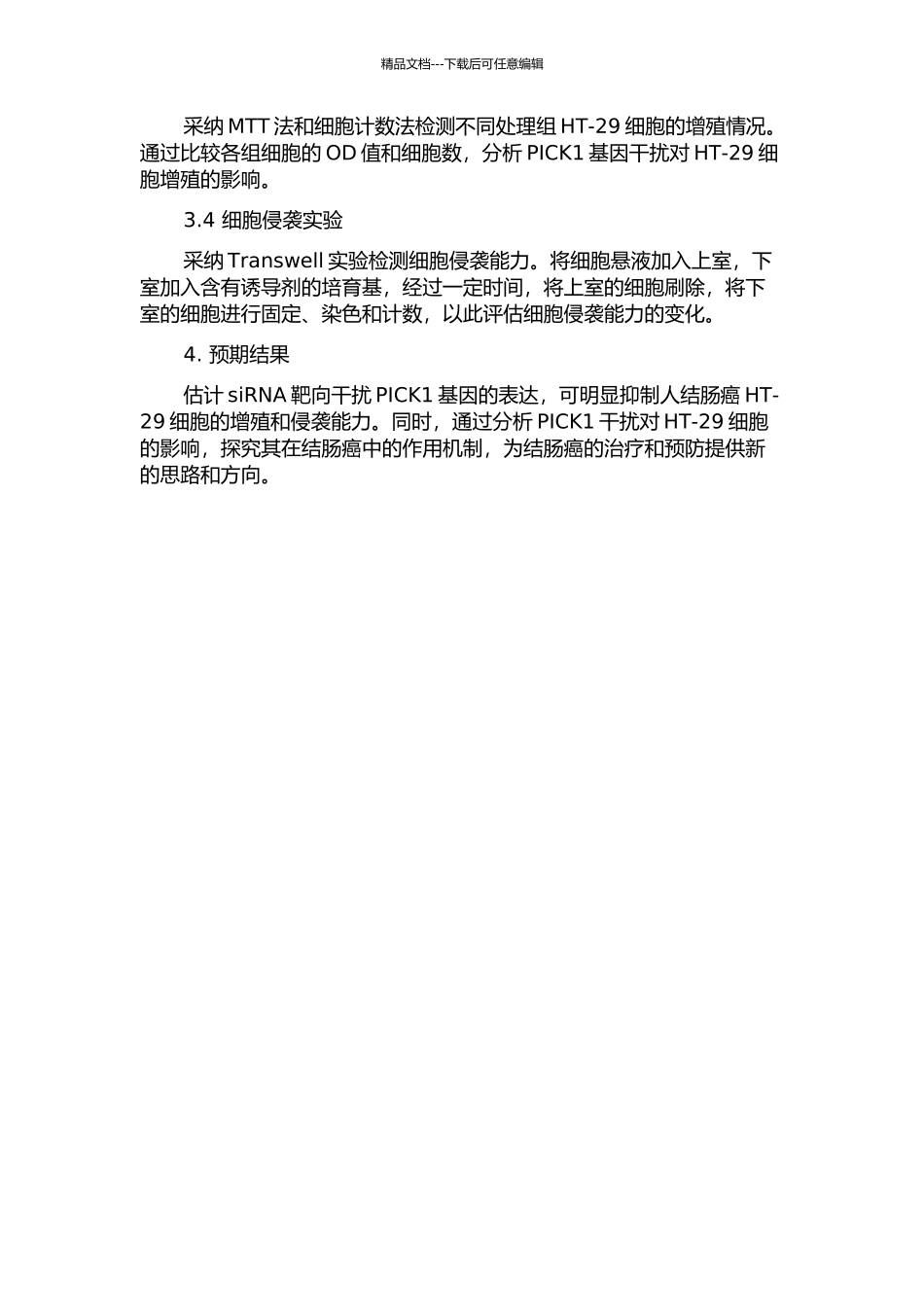 siRNA靶向干扰PICK1对人结肠癌HT--29细胞增殖及侵袭的影响的开题报告_第2页