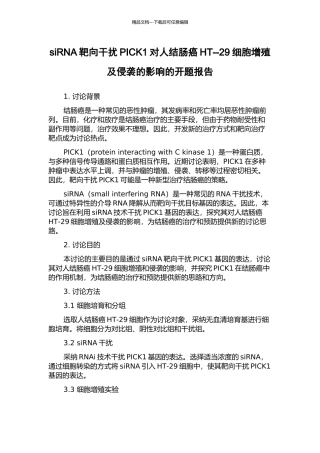 siRNA靶向干扰PICK1对人结肠癌HT--29细胞增殖及侵袭的影响的开题报告