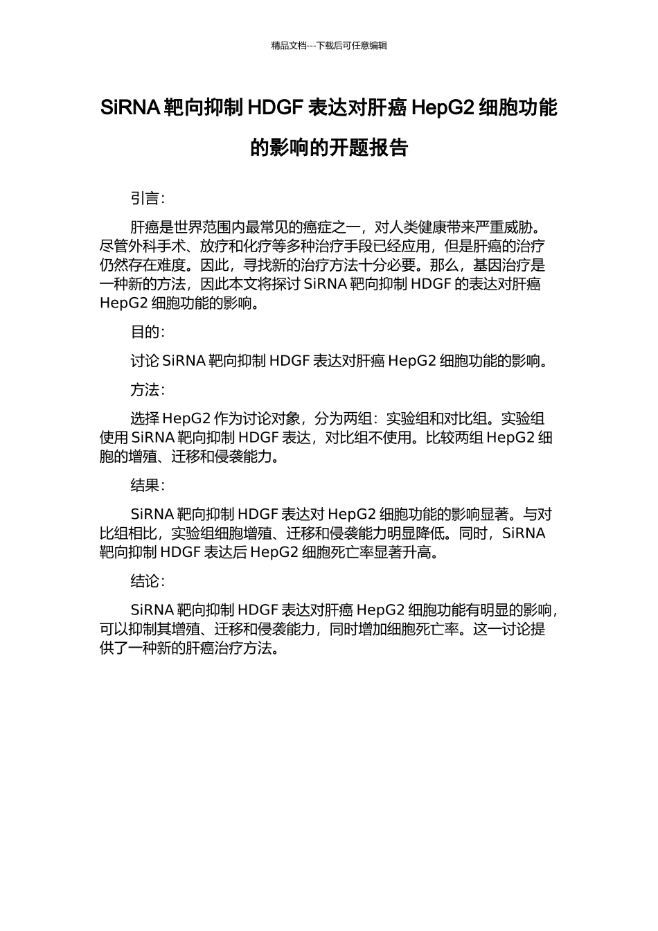 SiRNA靶向抑制HDGF表达对肝癌HepG2细胞功能的影响的开题报告_第1页
