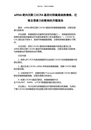 siRNA靶向沉默CXCR4基因对卵巢癌细胞增殖、迁移及侵袭力的影响的开题报告