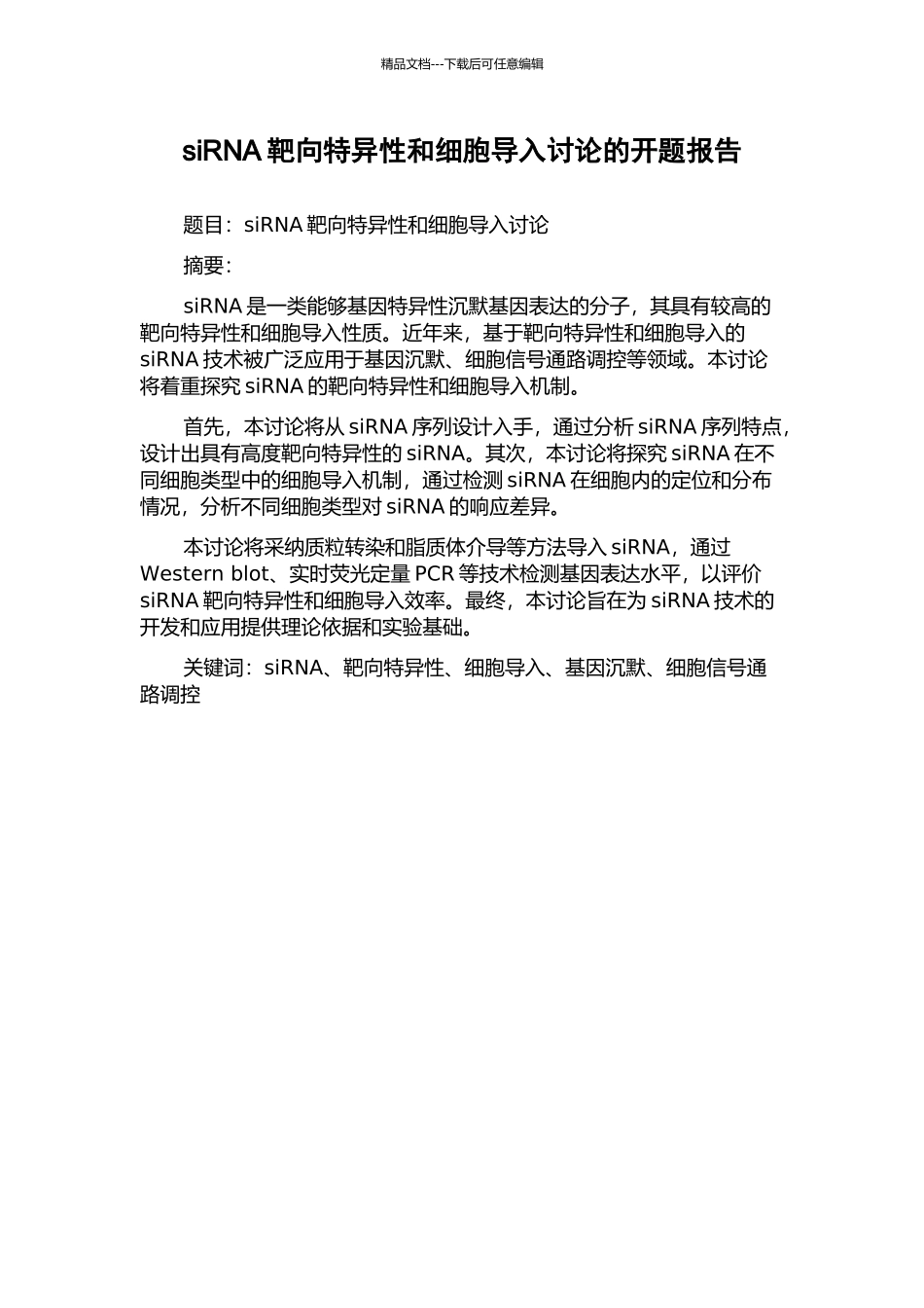 siRNA靶向特异性和细胞导入研究的开题报告_第1页