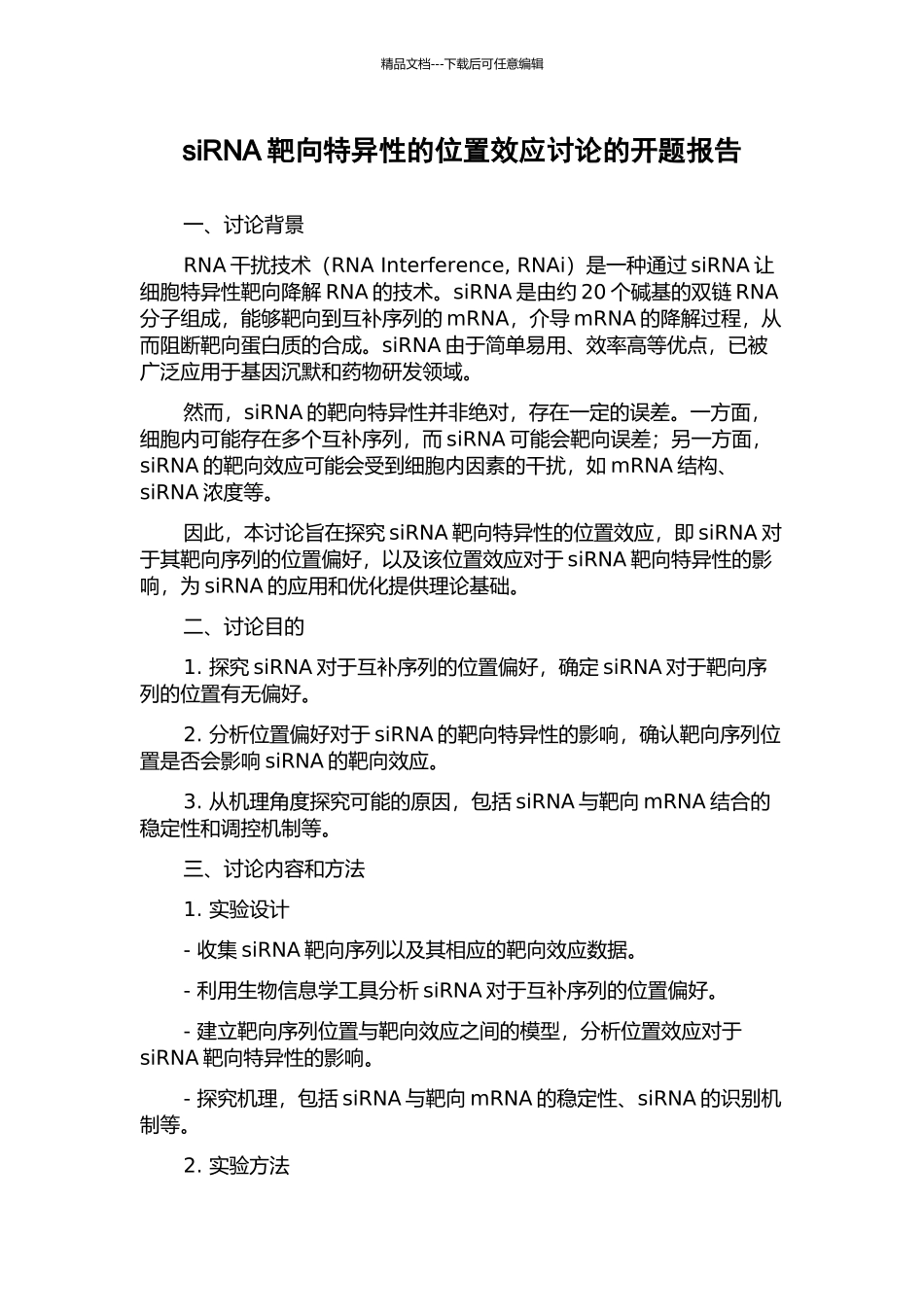 siRNA靶向特异性的位置效应研究的开题报告_第1页