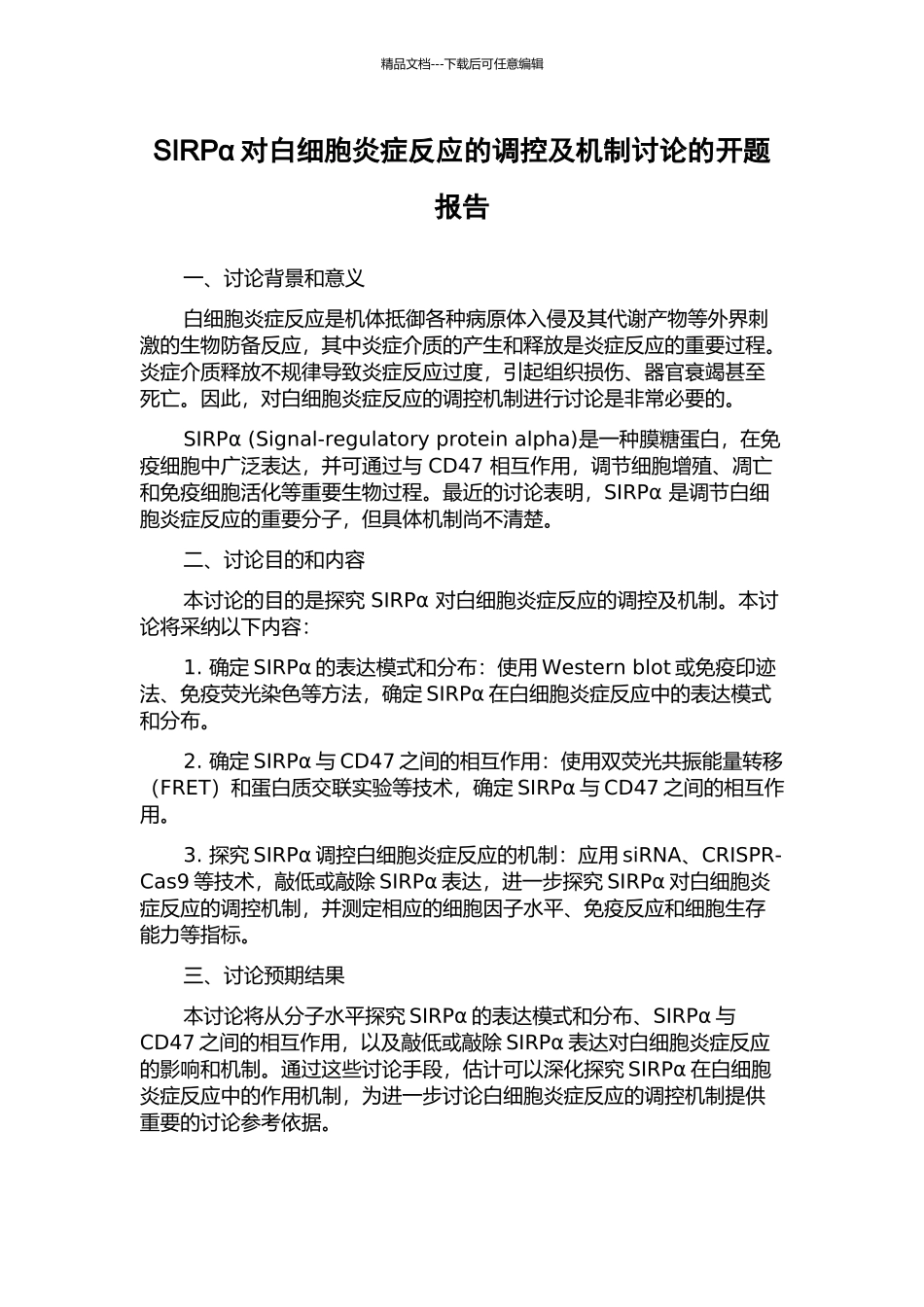 SIRPα对白细胞炎症反应的调控及机制研究的开题报告_第1页