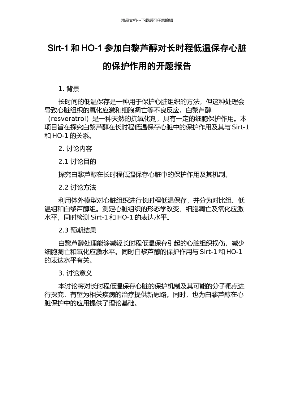 Sirt-1和HO-1参与白黎芦醇对长时程低温保存心脏的保护作用的开题报告_第1页