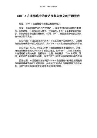 SIRT-1在直肠癌中的表达及临床意义的开题报告