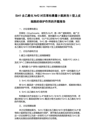 Sirt1去乙酰化Nrf2对百草枯暴露小鼠肺泡Ⅱ型上皮细胞的保护作用的开题报告