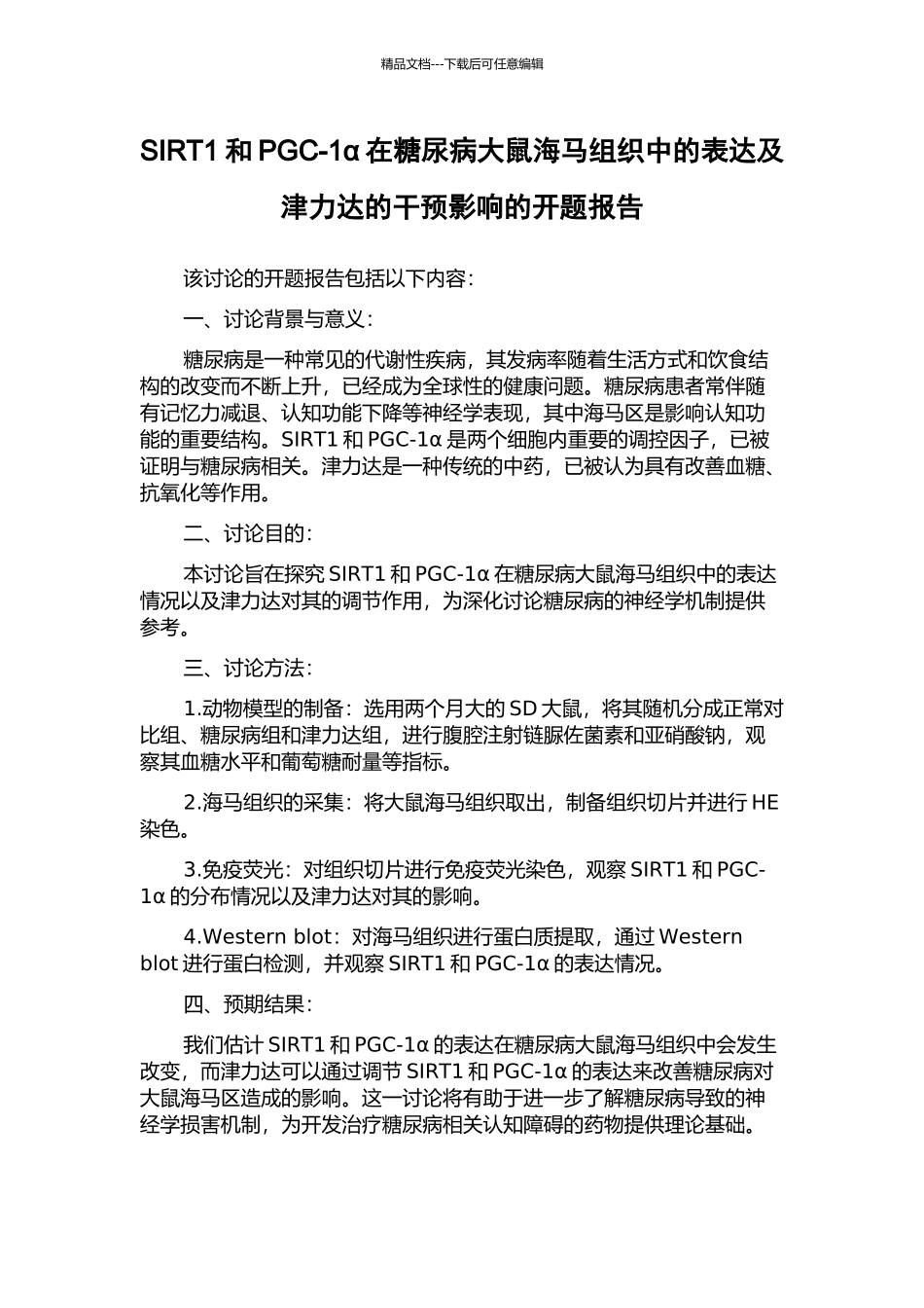 SIRT1和PGC-1α在糖尿病大鼠海马组织中的表达及津力达的干预影响的开题报告_第1页