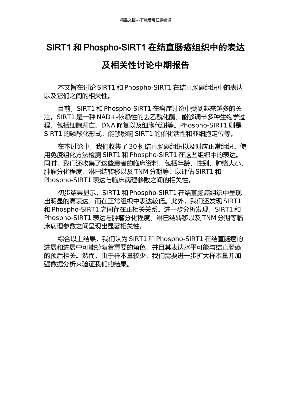 SIRT1和Phospho-SIRT1在结直肠癌组织中的表达及相关性研究中期报告_第1页