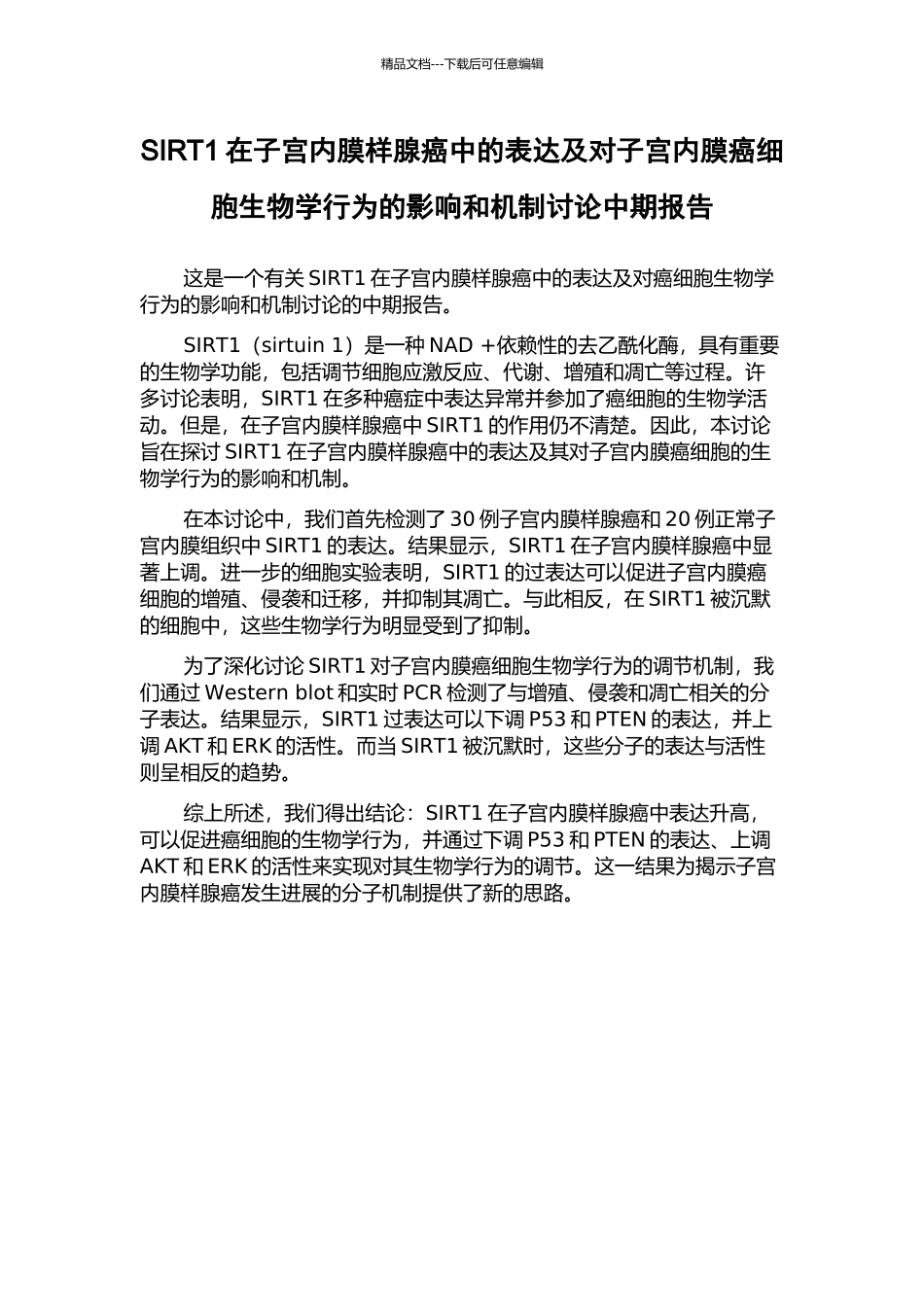 SIRT1在子宫内膜样腺癌中的表达及对子宫内膜癌细胞生物学行为的影响和机制研究中期报告_第1页