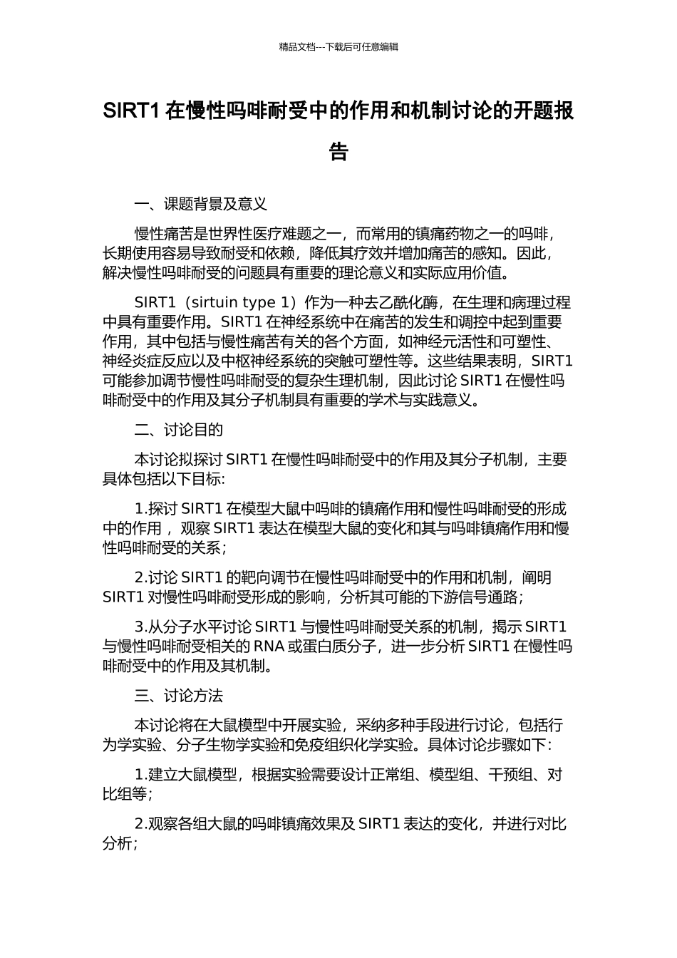 SIRT1在慢性吗啡耐受中的作用和机制研究的开题报告_第1页