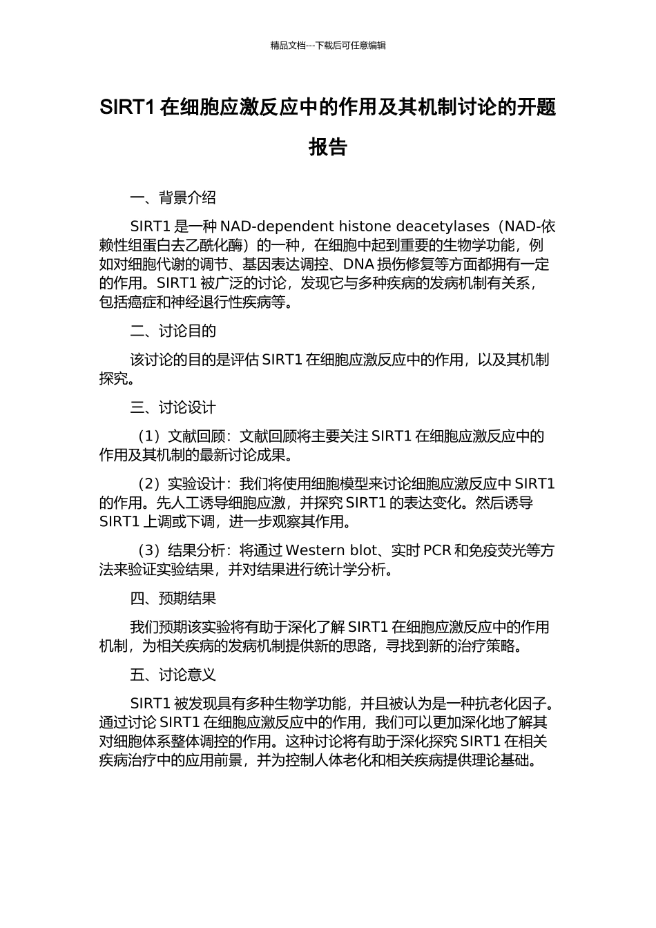 SIRT1在细胞应激反应中的作用及其机制研究的开题报告_第1页