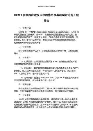 SIRT1在细胞应激反应中的作用及其机制研究的开题报告