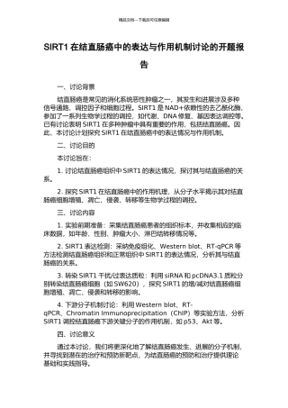 SIRT1在结直肠癌中的表达与作用机制研究的开题报告