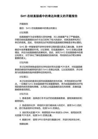 Sirt1在结直肠癌中的表达和意义的开题报告
