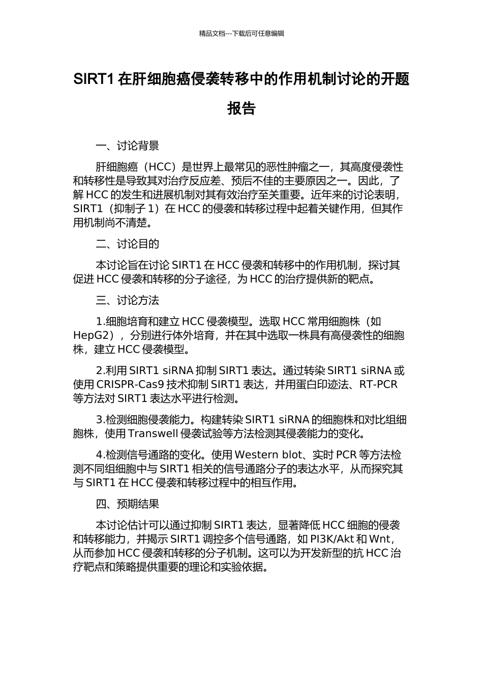 SIRT1在肝细胞癌侵袭转移中的作用机制研究的开题报告_第1页