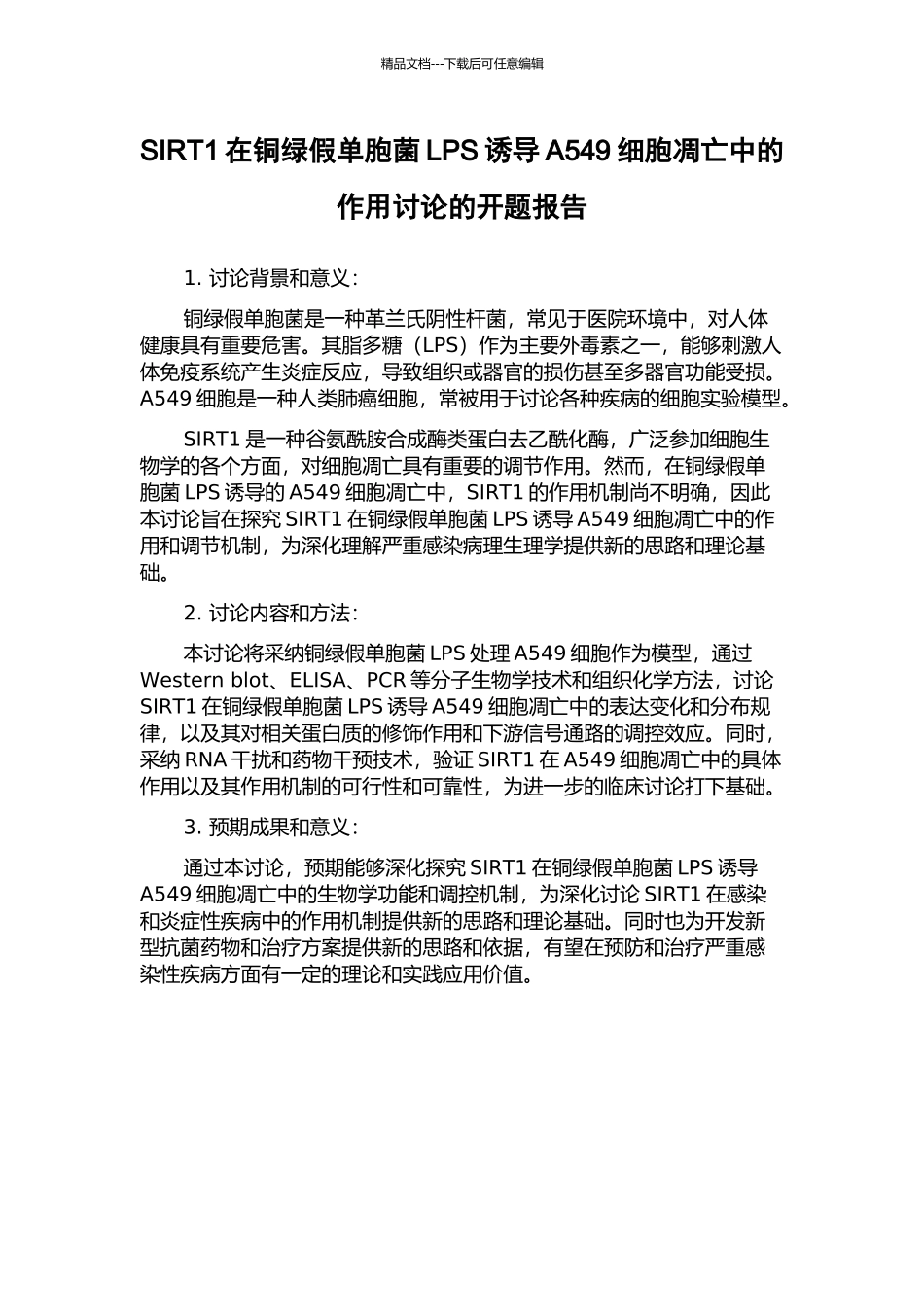 SIRT1在铜绿假单胞菌LPS诱导A549细胞凋亡中的作用研究的开题报告_第1页