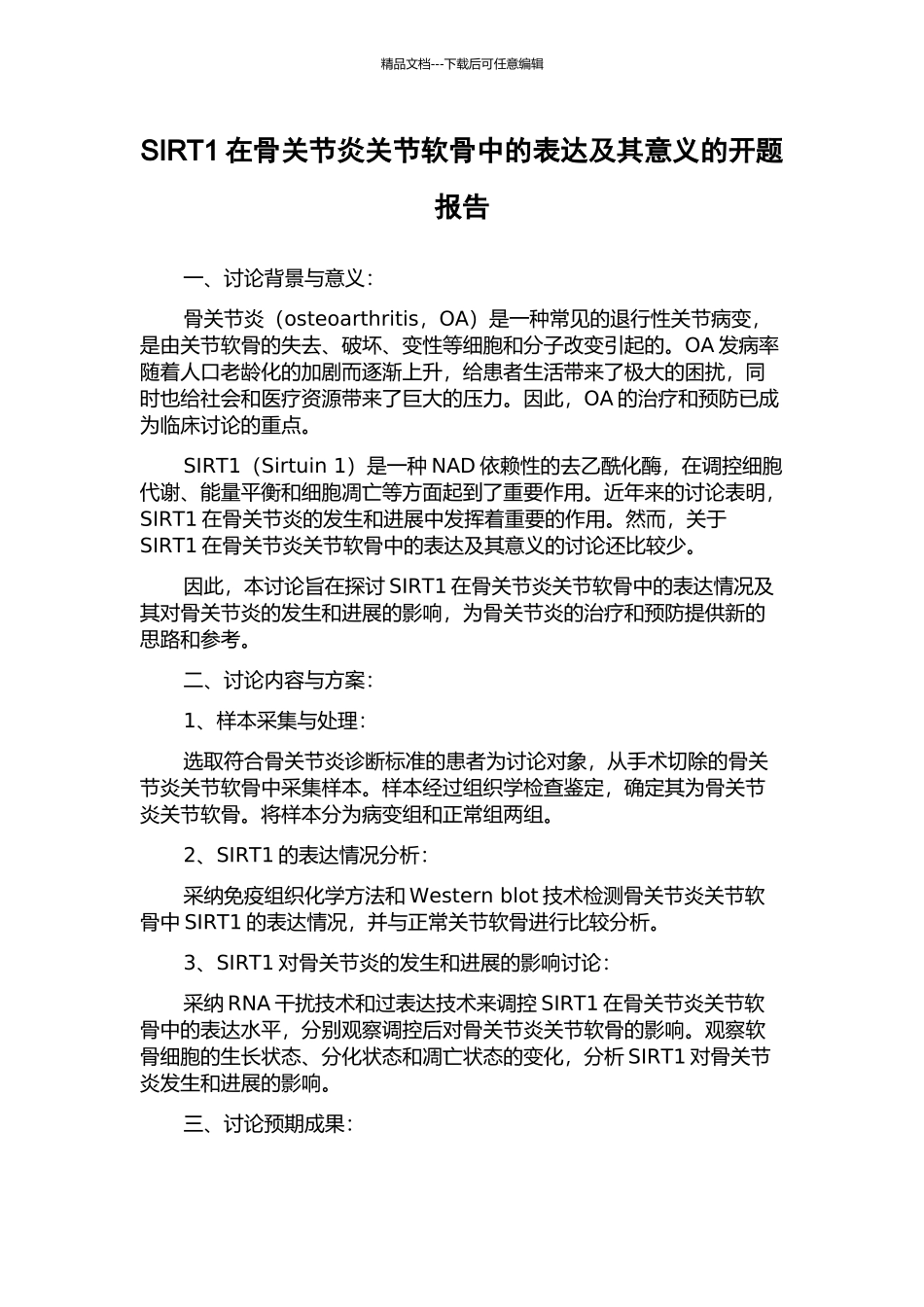 SIRT1在骨关节炎关节软骨中的表达及其意义的开题报告_第1页