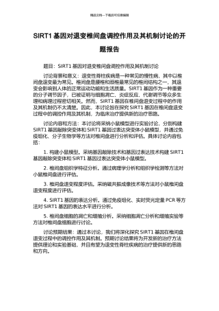 SIRT1基因对退变椎间盘调控作用及其机制研究的开题报告